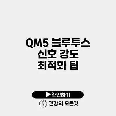 QM5 블루투스 신호 강도 최적화 팁