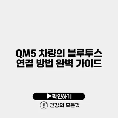 QM5 차량의 블루투스 연결 방법 완벽 가이드