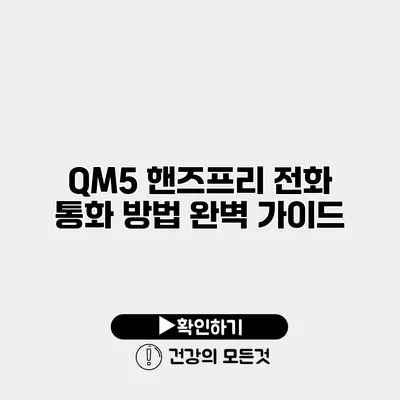 QM5 핸즈프리 전화 통화 방법 완벽 가이드