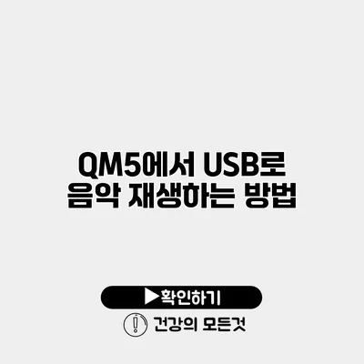 QM5에서 USB로 음악 재생하는 방법