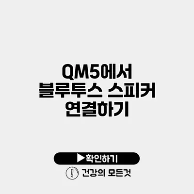 QM5에서 블루투스 스피커 연결하기
