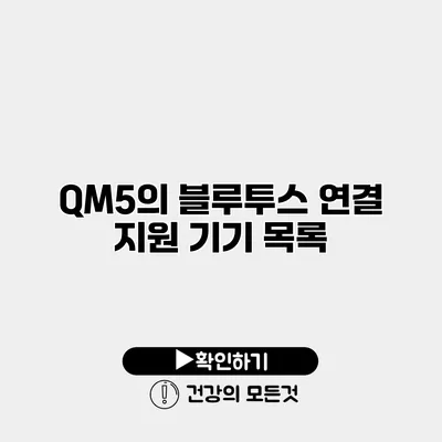 QM5의 블루투스 연결 지원 기기 목록