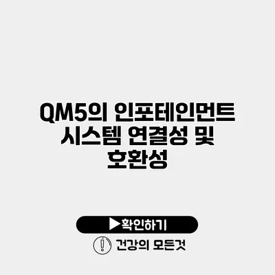 QM5의 인포테인먼트 시스템 연결성 및 호환성