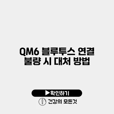 QM6 블루투스 연결 불량 시 대처 방법