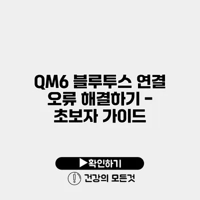 QM6 블루투스 연결 오류 해결하기 - 초보자 가이드