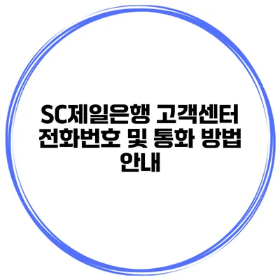 SC제일은행 고객센터 전화번호 및 통화 방법 안내