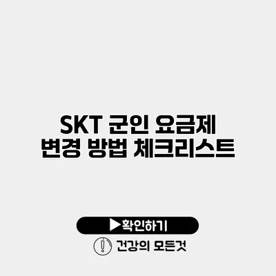SKT 군인 요금제 변경 방법 체크리스트