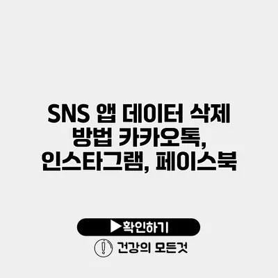 SNS 앱 데이터 삭제 방법 카카오톡, 인스타그램, 페이스북