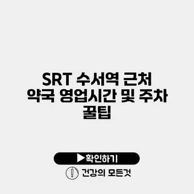SRT 수서역 근처 약국 영업시간 및 주차 꿀팁