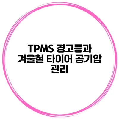 TPMS 경고등과 겨울철 타이어 공기압 관리