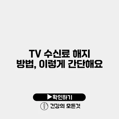 TV 수신료 해지 방법, 이렇게 간단해요