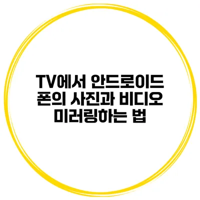 TV에서 안드로이드 폰의 사진과 비디오 미러링하는 법