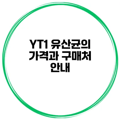 YT1 유산균의 가격과 구매처 안내