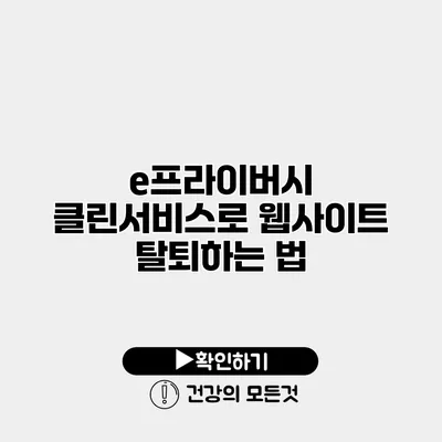e프라이버시 클린서비스로 웹사이트 탈퇴하는 법