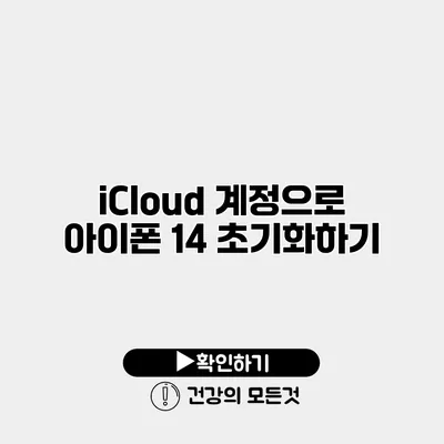 iCloud 계정으로 아이폰 14 초기화하기