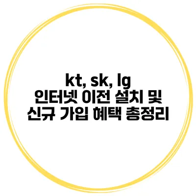 kt, sk, lg 인터넷 이전 설치 및 신규 가입 혜택 총정리