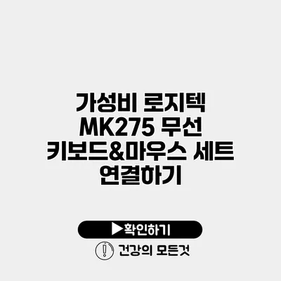 가성비 로지텍 MK275 무선 키보드&마우스 세트 연결하기