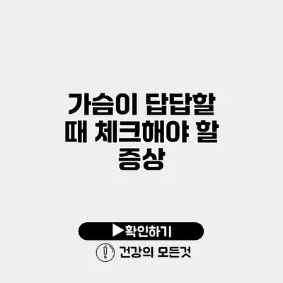 가슴이 답답할 때 체크해야 할 증상