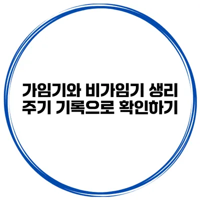 가임기와 비가임기 생리 주기 기록으로 확인하기