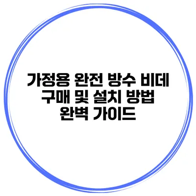 가정용 완전 방수 비데 구매 및 설치 방법 완벽 가이드
