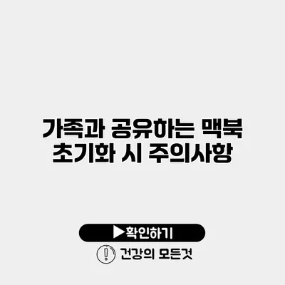 가족과 공유하는 맥북 초기화 시 주의사항