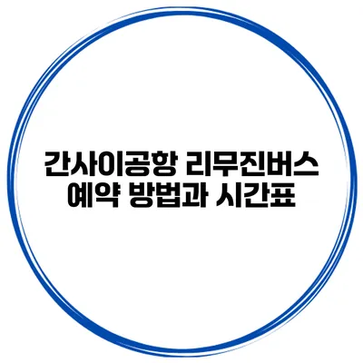 간사이공항 리무진버스 예약 방법과 시간표