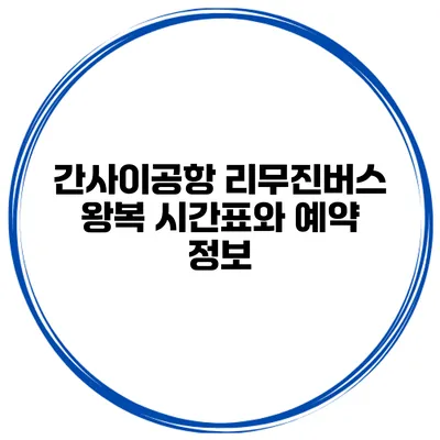 간사이공항 리무진버스 왕복 시간표와 예약 정보