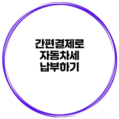간편결제로 자동차세 납부하기