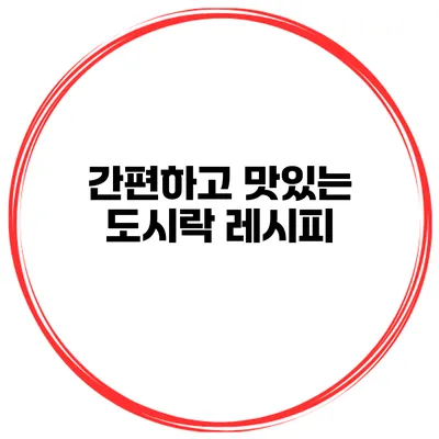 간편하고 맛있는 도시락 레시피