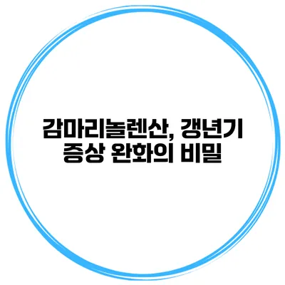 감마리놀렌산, 갱년기 증상 완화의 비밀