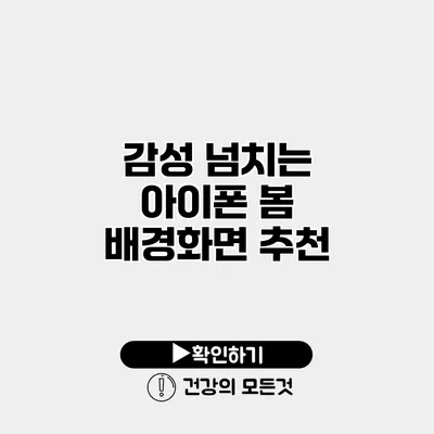 감성 넘치는 아이폰 봄 배경화면 추천