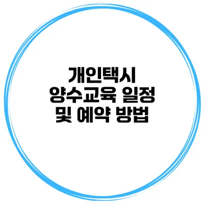 개인택시 양수교육 일정 및 예약 방법