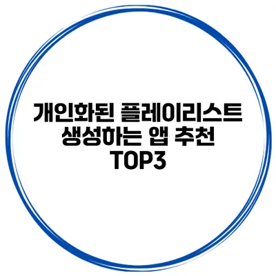 개인화된 플레이리스트 생성하는 앱 추천 TOP3