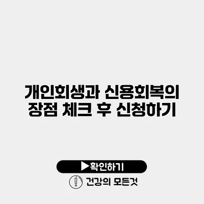 개인회생과 신용회복의 장점 체크 후 신청하기