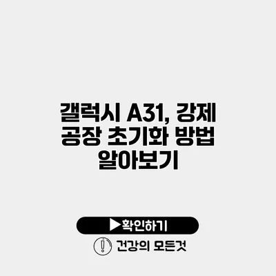 갤럭시 A31, 강제 공장 초기화 방법 알아보기