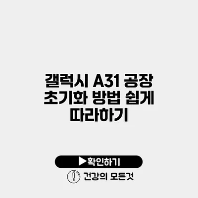 갤럭시 A31 공장 초기화 방법 쉽게 따라하기