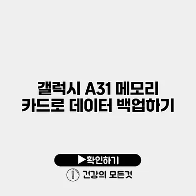갤럭시 A31 메모리 카드로 데이터 백업하기