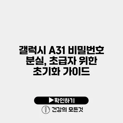 갤럭시 A31 비밀번호 분실, 초급자 위한 초기화 가이드