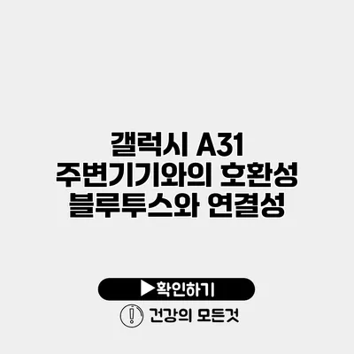 갤럭시 A31 주변기기와의 호환성 블루투스와 연결성