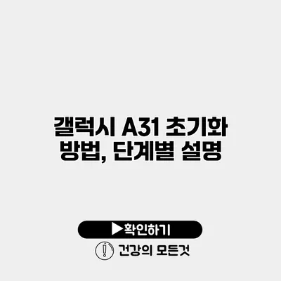 갤럭시 A31 초기화 방법, 단계별 설명