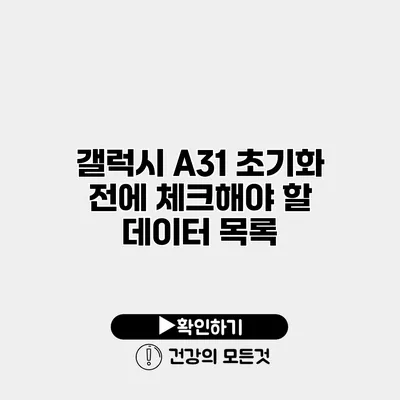 갤럭시 A31 초기화 전에 체크해야 할 데이터 목록