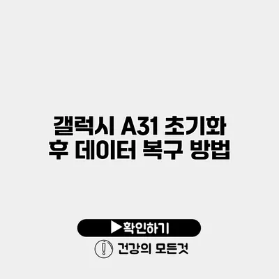 갤럭시 A31 초기화 후 데이터 복구 방법
