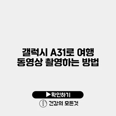 갤럭시 A31로 여행 동영상 촬영하는 방법