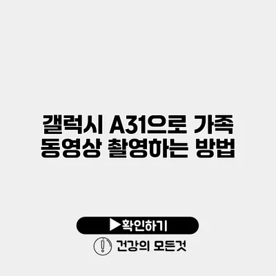 갤럭시 A31으로 가족 동영상 촬영하는 방법
