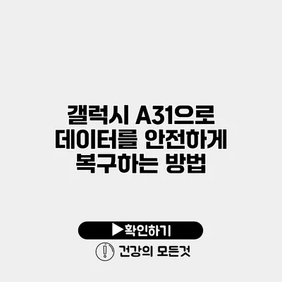 갤럭시 A31으로 데이터를 안전하게 복구하는 방법