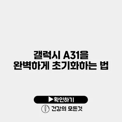 갤럭시 A31을 완벽하게 초기화하는 법