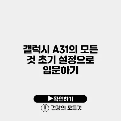 갤럭시 A31의 모든 것 초기 설정으로 입문하기