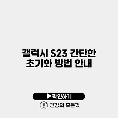 갤럭시 S23 간단한 초기화 방법 안내