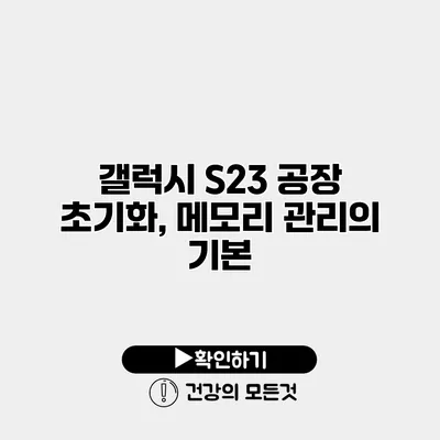 갤럭시 S23 공장 초기화, 메모리 관리의 기본