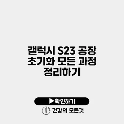 갤럭시 S23 공장 초기화 모든 과정 정리하기